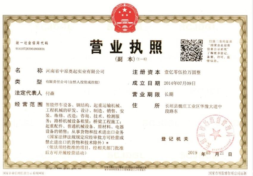 星空体育正规平台网站龙门吊租赁厂家营业执照证书