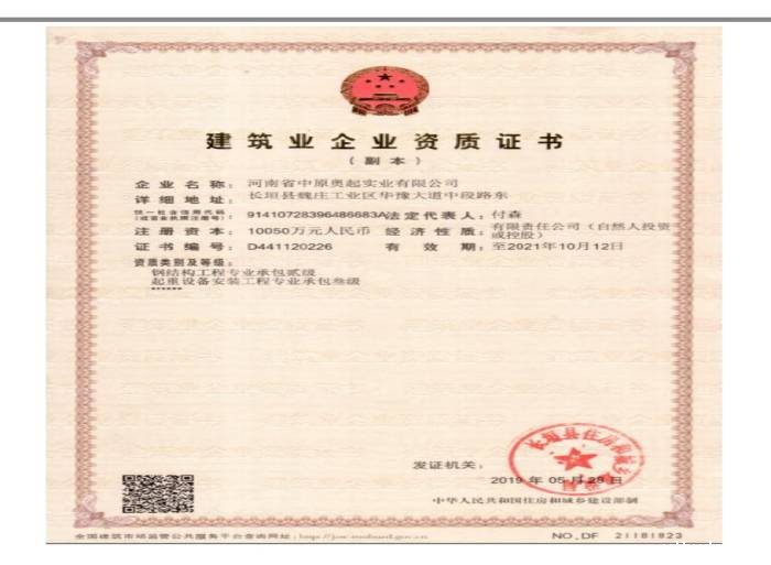 龙门吊起重设备安装工程-钢结构工程-建筑业企业资质证书
