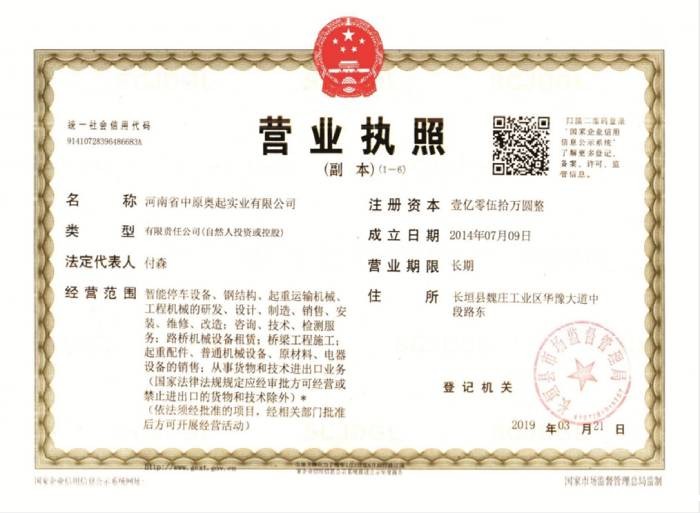 星空体育正规平台网站龙门吊租赁厂家营业执照证书