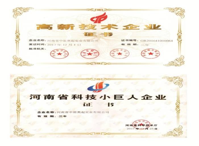 中原奥起龙门吊厂家高新技术企业证书